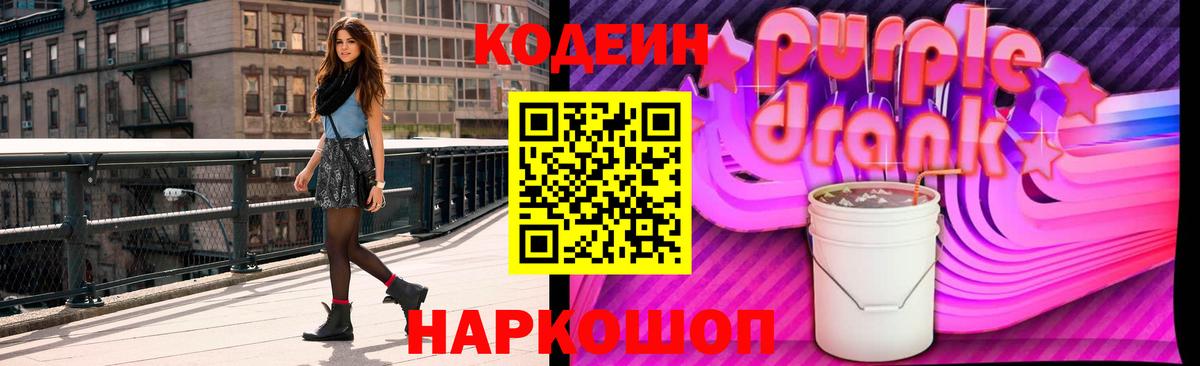 Кодеиновый сироп Lean Purple Drank  Вход с VPN  Codein Purple Drank  Новокубанск 