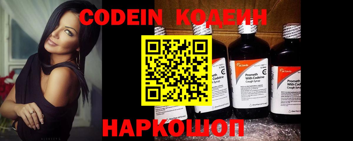 Кодеин Purple Drank Новокубанск